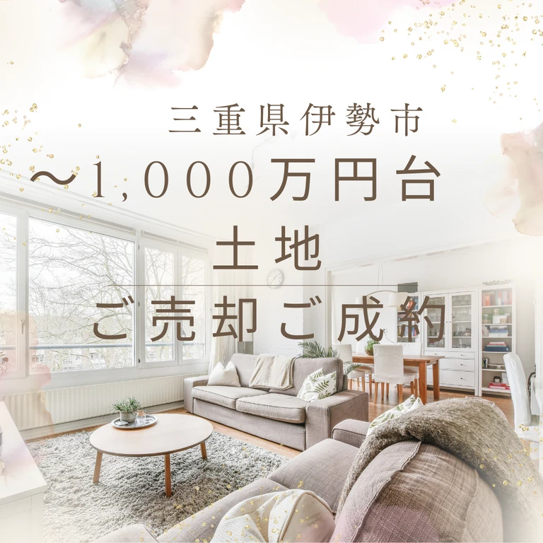 画像2162：三重県伊勢市　土地　売却